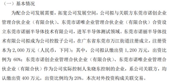 诺丽科技拟投1200万布局半导体新赛道，设立控股子公司强化产业链协同
