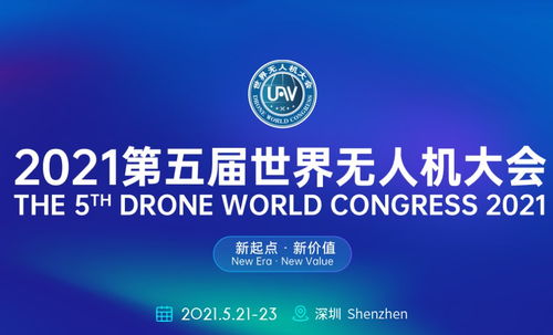 2021世界无人机大会深圳地点及交通